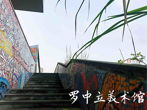 罗中立美术馆/