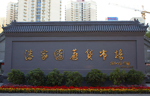 潘家园(Panjiayuan)