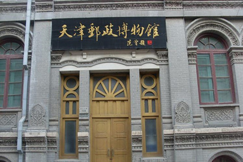 天津邮政博物馆(Tianjin Postal Museum)