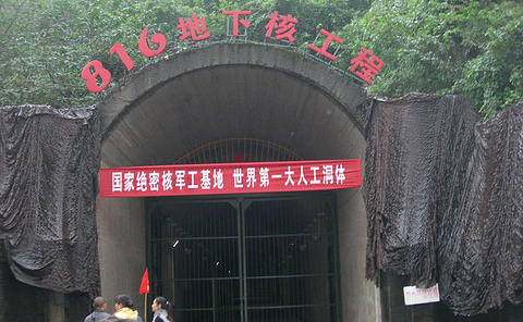 816地下核工程/
